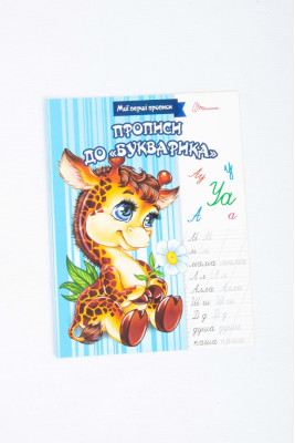 Прописи 16 сторінок, Талант